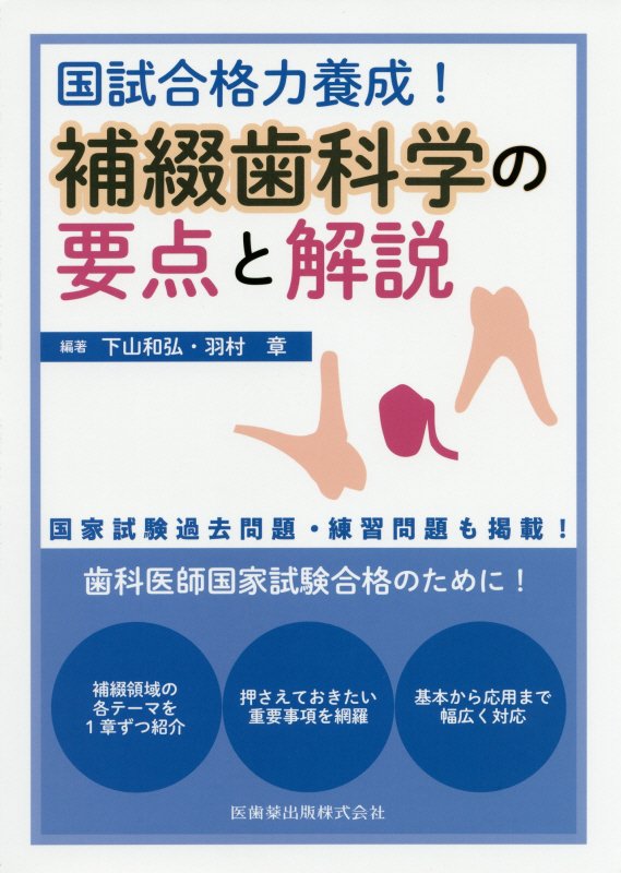 国試合格力養成！補綴歯科学の要点と解説 [ 下山和弘 ]