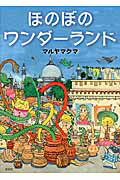 ほのぼのワンダーランド