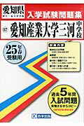 愛知産業大学三河中学校（25年春受験用） （愛知県国立・私立中学校入学試験問題集）