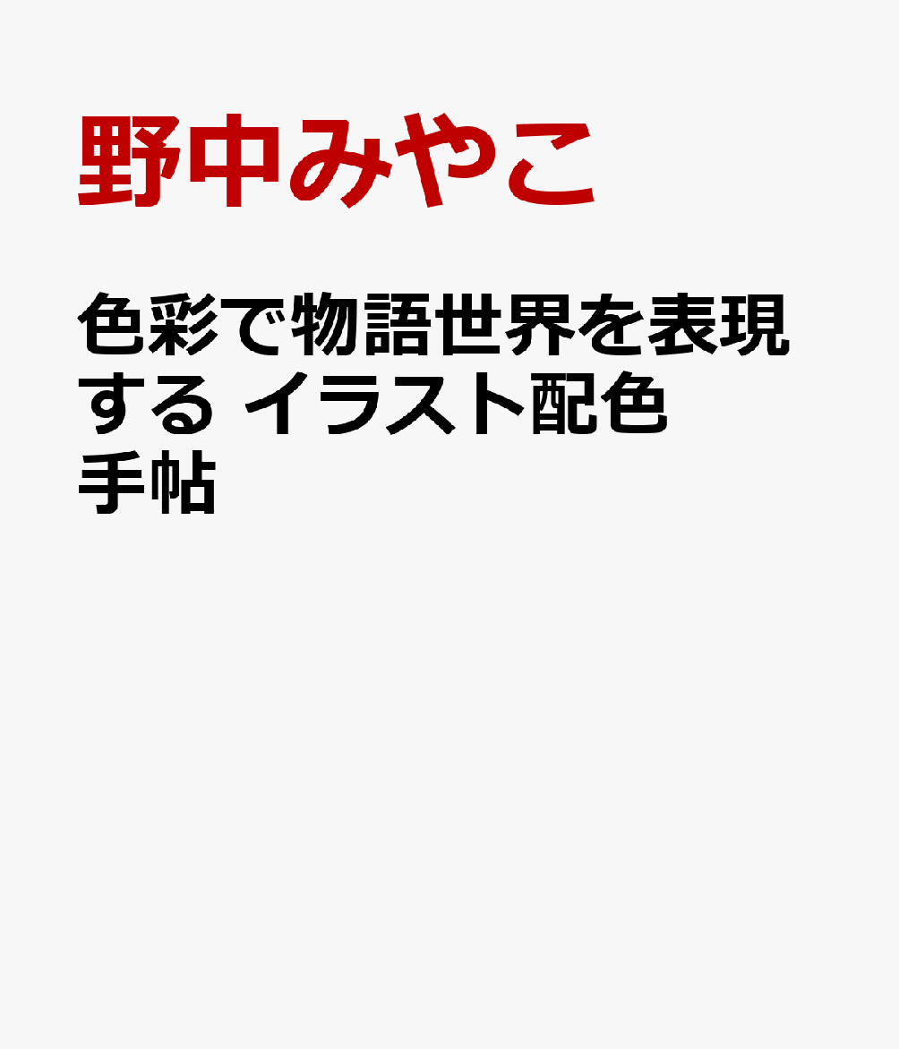 色彩で物語世界を表現する イラスト配色手帖