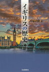 イギリスの歴史 [ 君塚 直隆 ]