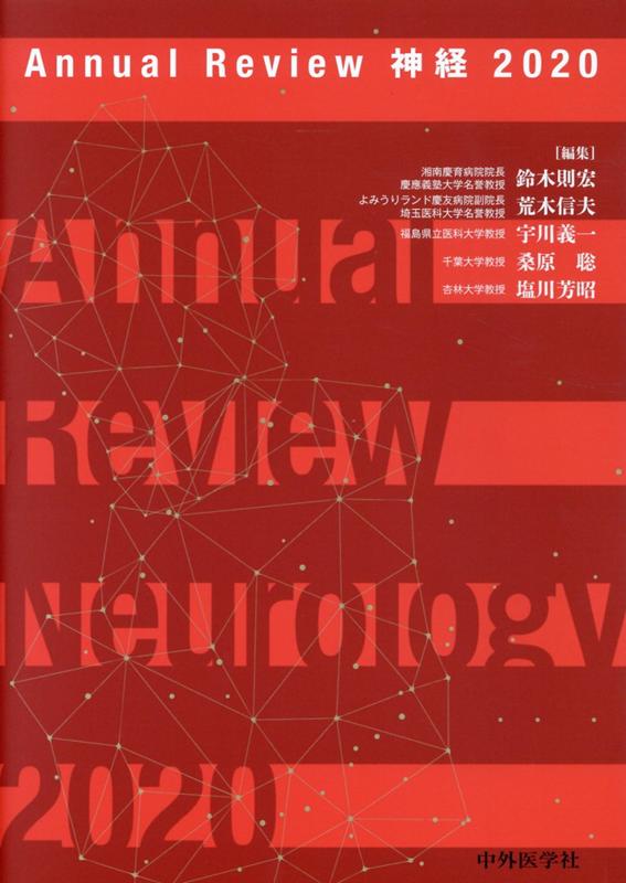 Annual　Review神経（2020） [ 鈴木則宏 ]