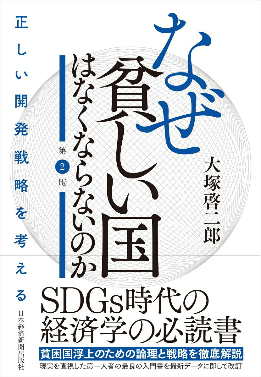 なぜ貧しい国はなくならないのか（第2版）