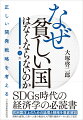 ＳＤＧｓ（持続可能な開発目標）への注目が高まっているが、貧しい国々の浮上はなぜ困難なのか。それは誤った戦略がとられているからだ。貧しい国を浮上させる術について知りたいあらゆる人びとのための入門書。貧困国浮上の開発戦略をていねいに解説したテキストを最新データに基づいて全面改訂。