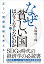 なぜ貧しい国はなくならないのか（第2版） 正しい開発戦略を考える [ 大塚 啓二郎 ]