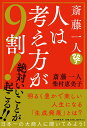 斎藤一人 人は考え方が9割！ 絶対いいことが起こる！！ [ 斎藤 一人 ]