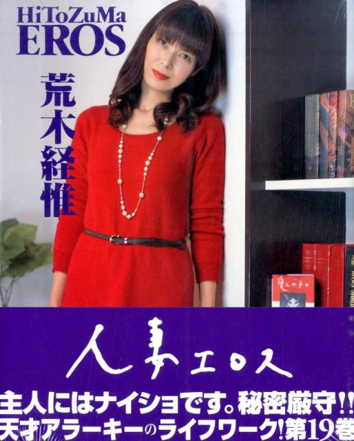 荒木経惟『人妻エロス19/X』表紙