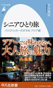 シニアひとり旅 バックパッカーのすすめ　アジア編 [ 下川　裕治 ]