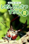 見わける！　調べる！　しぜんかんさつずかん　夏 （2） [ おくやま　ひさし ]