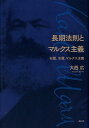 右翼、左翼、マルクス主義 大西広 花伝社 共栄書房チョウキ ホウソク ト マルクス シュギ オオニシ,ヒロシ 発行年月：2018年04月 予約締切日：2018年02月28日 ページ数：183p サイズ：単行本 ISBN：9784763408488 大西広（オオニシヒロシ） 慶應義塾大学経済学部教授。1985年京都大学大学院経済学研究科博士後期課程単位取得退学。経済学博士。立命館大学助教授、京都大学経済学部助教授、同教授を経て現職。京都大学名誉教授。World　Association　for　Political　Economy副会長、北東アジア学会前会長（本データはこの書籍が刊行された当時に掲載されていたものです） 第1部　長期法則としての自由主義とマルクス主義（敵は国家主義、理想は無政府／ケインズ主義と新自由主義へのマルクス主義的批判とは何か　ほか）／第2部　右翼、左翼とマルクス主義（君は右翼か、それとも左翼か／政権与党の「マルクス主義」と政権野党の「マルクス主義」　ほか）／第3部　米中の覇権交代とグローバリゼーション（トランプ登場が意味する米中の覇権交代ー「パックス・シニカ」による「よりましな世界」へ／イギリス国民はEU離脱投票でどの程度迷いなく投票したか？ー年齢、階級、学歴属性から見た仮説的検証　ほか）／第4部　新古典派経済学を基礎とするマルクス経済学（新古典派経済学を基礎としたマルクス経済学ー「マルクス派最適成長論」の挑戦／マルクス派最適成長論の諸次元） よみがえるマルクス主義。常識を問い直す、自由派マルクス主義の歴史観と現状分析。慶大経済の人気講義、新古典派経済学を基礎とするマルクス経済学、「マルクス派最適成長論」の挑戦。 本 ビジネス・経済・就職 経済・財政 経済学