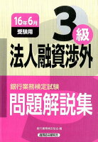 銀行業務検定試験法人融資渉外3級問題解説集（2016年6月受験用）