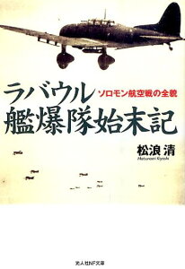 ラバウル艦爆隊始末記 ソロモン航空戦の全貌 （光人社NF文庫） [ 松浪清 ]