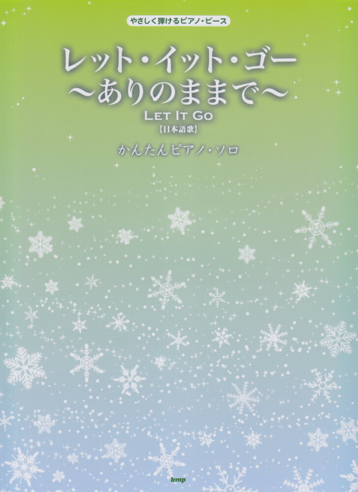 レット・イット・ゴー～ありのままで～ かんたんピアノ・ソロ （やさしく弾けるピアノ・ピース）