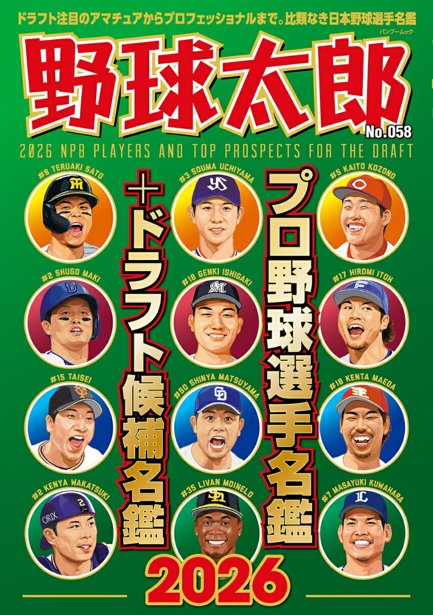 野球太郎No.058　プロ野球選手名鑑+ドラフト候補名鑑2026 （バンブームック） [ ナックルボールスタジアム ]...