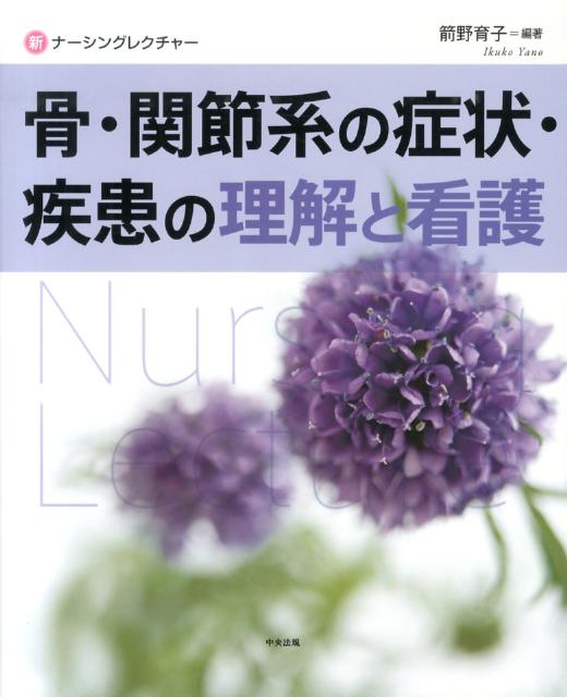 骨・関節系の症状・疾患の理解と看護
