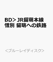 BD＞JR留萌本線　惜別　留萌への鉄路 前面展望　深川