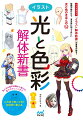 ベストセラー『イラスト解体新書』の著者が贈る！線画が描けたら、塗る前に知ってほしい、中級者向け光と色の基礎知識。色と光の基本知識から選び方、塗りのアレンジまで。この色であってる？を自信に変える。