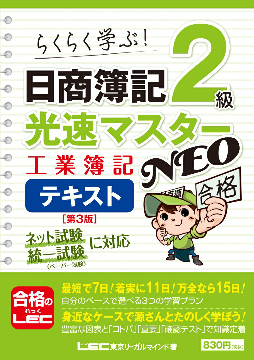 日商簿記2級 光速マスターNEO 工業簿記 テキスト 〈第3版〉