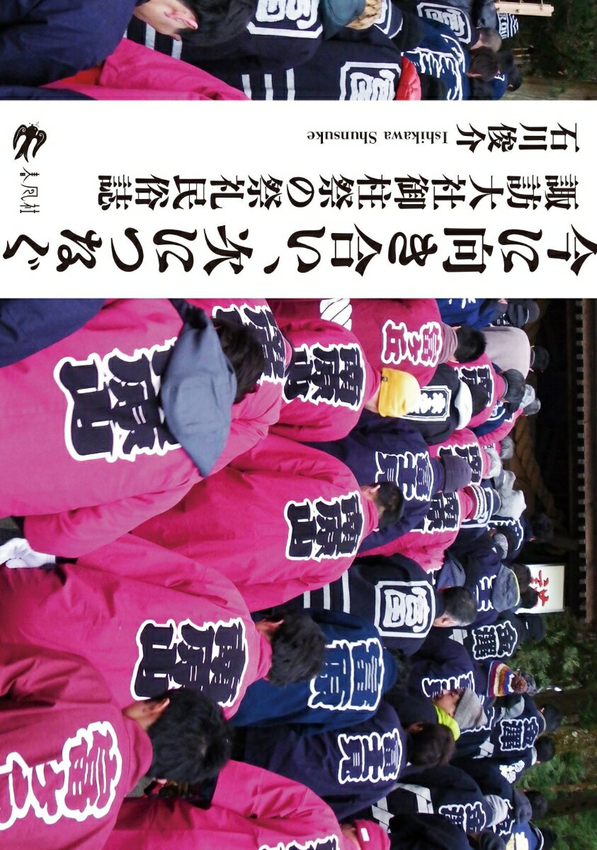 時代とともに移ろい、生身の人間たちが生々しく生きる生活の一部である、諏訪大社御柱祭。この大規模な祭礼の今の姿を、「反復」される中にある「一回性のもの」に着目しながら多角的に描き出す。