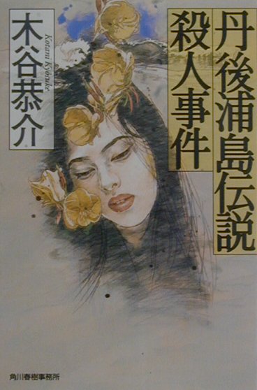 丹後浦島伝説殺人事件