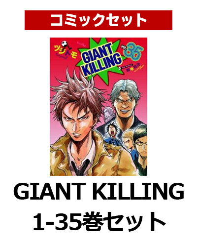 GIANT KILLING 1-35�����å�
