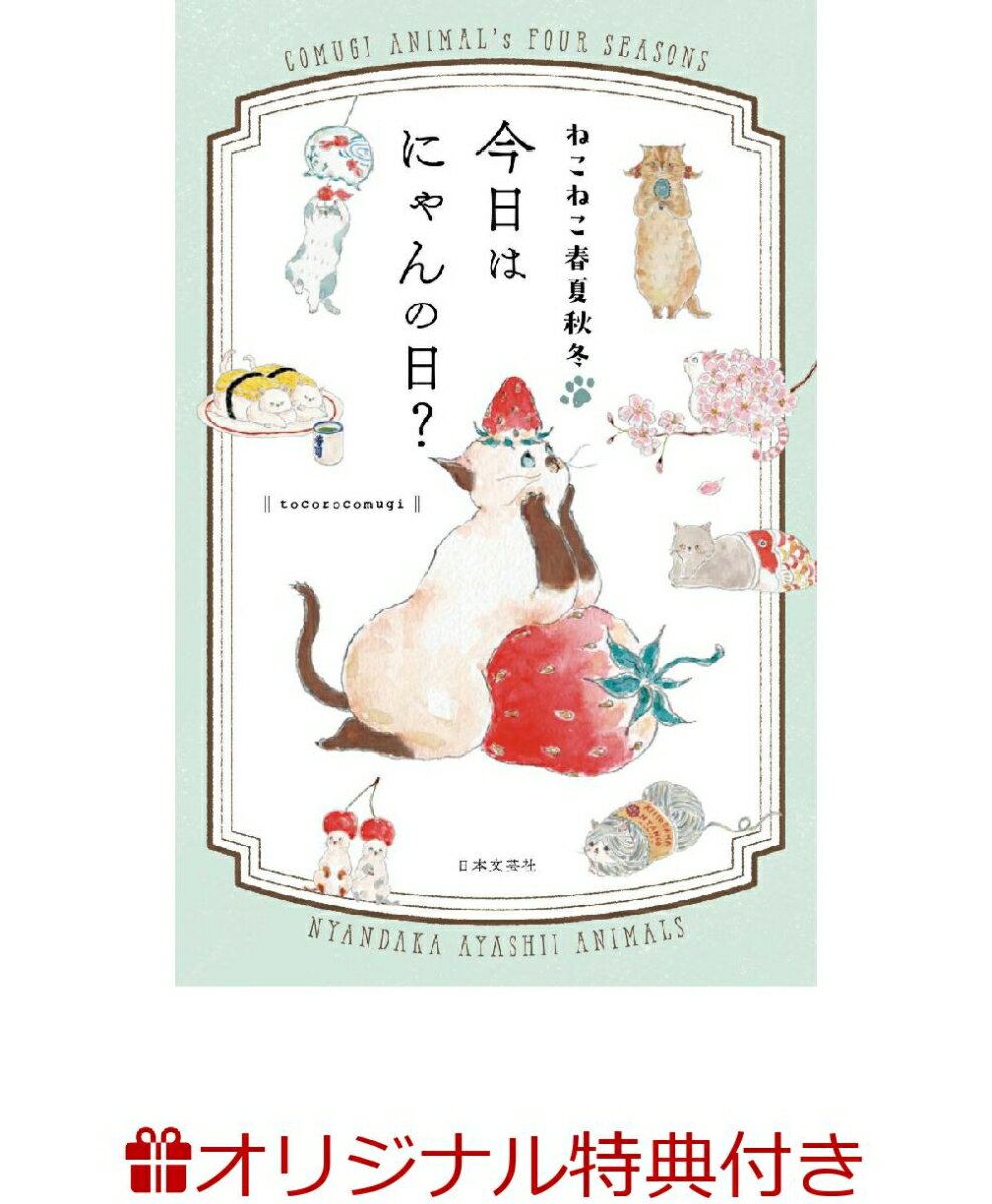 【楽天ブックス限定特典】ねこねこ春夏秋冬 今日はにゃんの日?(コムギ村マイにゃんバーカード)