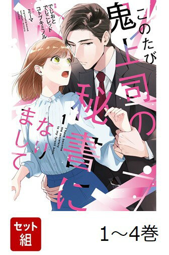 【全巻】 このたび鬼上司の秘書になりまして 1-4巻セット
