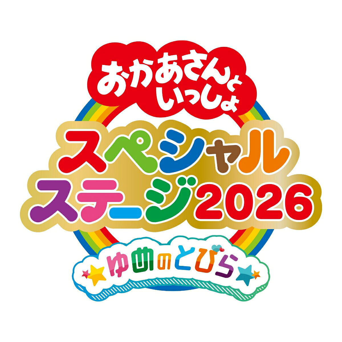 【先着特典】「おかあさんといっしょスペシャルステージ 〜ゆめのとびら〜」(「ゆめのとびら」オリジナルダブルミニファイル(A7サイズ))