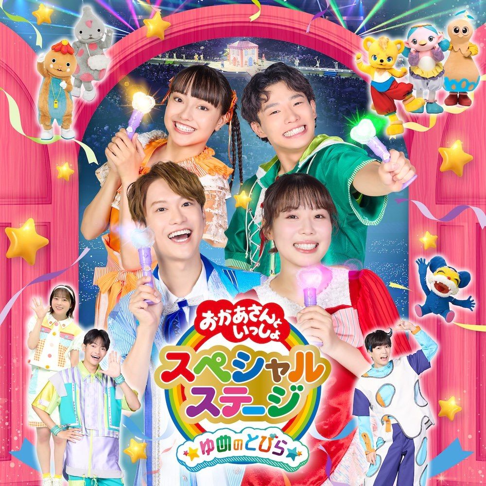 楽天市場】おかあさんといっしょ 特典（CD・DVD）の通販