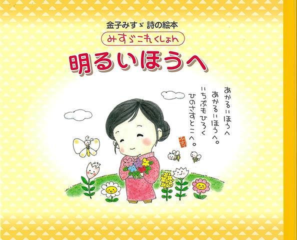金子みすゞの詩の世界を親しみやすく可愛いキャラクターで楽しめるシリーズ。【収録作品】木／土／こころ／だるまおくり／しば草／みそはぎ／このみち／水と影／なしのしん／金魚のおはか／明るいほうへ
