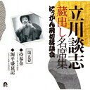 立川談志 蔵出し名席集 にっかん飛切落語会 第五巻 『持参金』『源平盛衰記』 立川談志 七代目