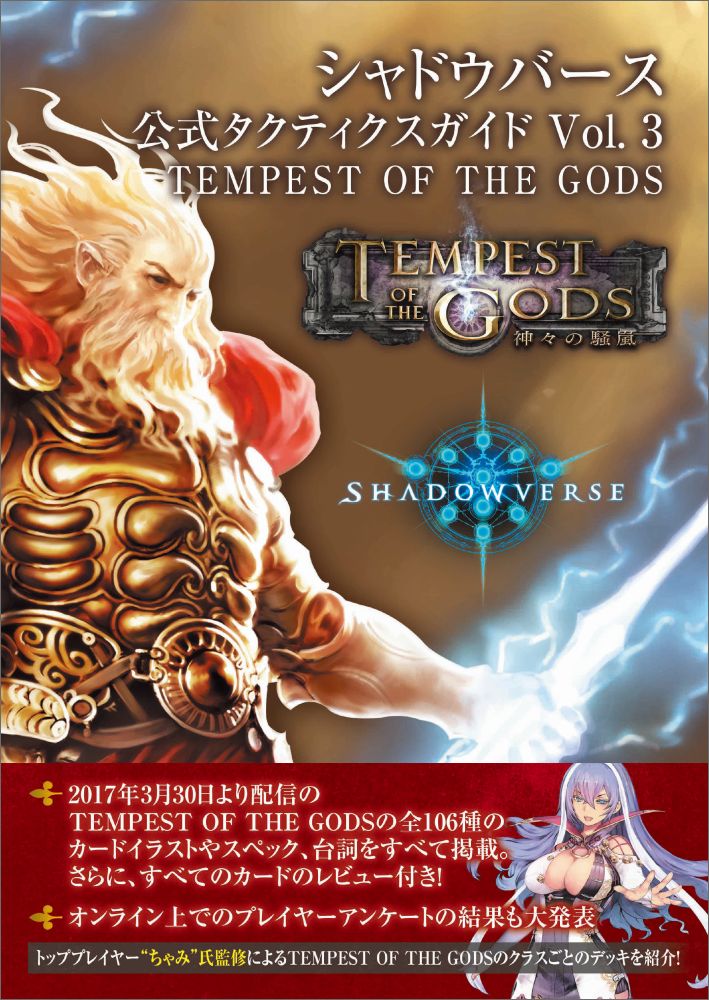 シャドウバース　公式タクティクスガイド　Vol．3 TEMPEST OF THE GODS