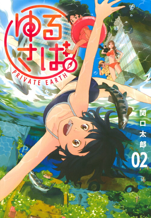 ゆるさば。（2）