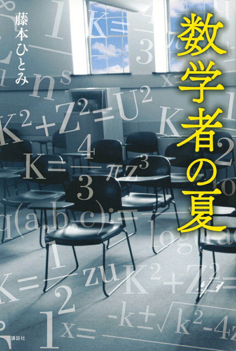 楽天楽天ブックス数学者の夏 [ 藤本 ひとみ ]