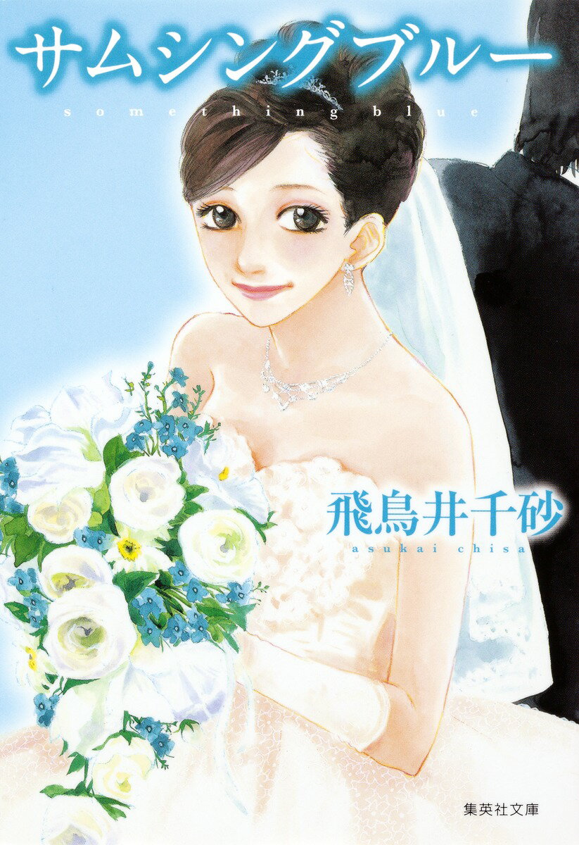 サムシングブルー （集英社文庫） [ 飛鳥井千砂 ]のサムネイル