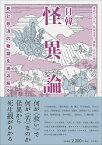 日韓怪異論 死と救済の物語を読み解く [ 清泉女子大学「日本文学と怪異」研究会 ]