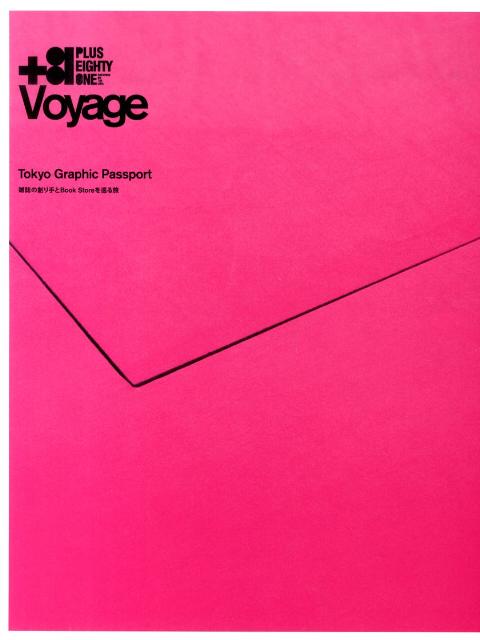 ＋81　voyage　Tokyo　graphic　passport 雑誌の創り手とbook　storeを巡る旅 [ ディー・ディー・ウェーブ株式会社 ]