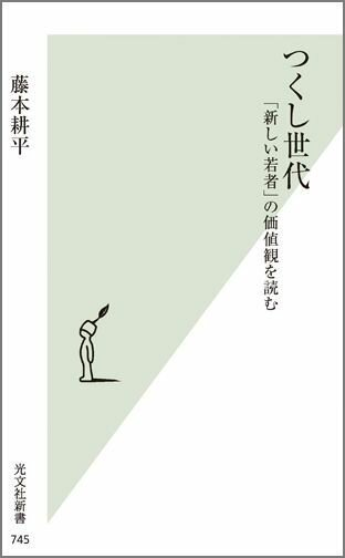 「ゆとり」「さとり」という言葉でひとくくりにされがちな今時の若者たち。しかし、彼らがつくる流行や文化を整理し、また、行動や消費の傾向をひもといていくと、そうした言葉のイメージには必ずしも当てはまらない、“新しいマインド”が芽生えつつあることが分かってくる。そのキーワードは「つくし」-。欲がない、消費しない、と言われる彼らだが、仲間とのつながりを大切にし、「みんなで楽しみたい、みんなで喜びたい」「自分一人ではなく、誰かのために」ということに関しては、他の世代にはない貪欲さを持っているのではないか。気鋭のマーケッター・若者論者である著者が、商品や広告コミュニケーションの成功事例を分析しながら、「これからの若者」に迫る。