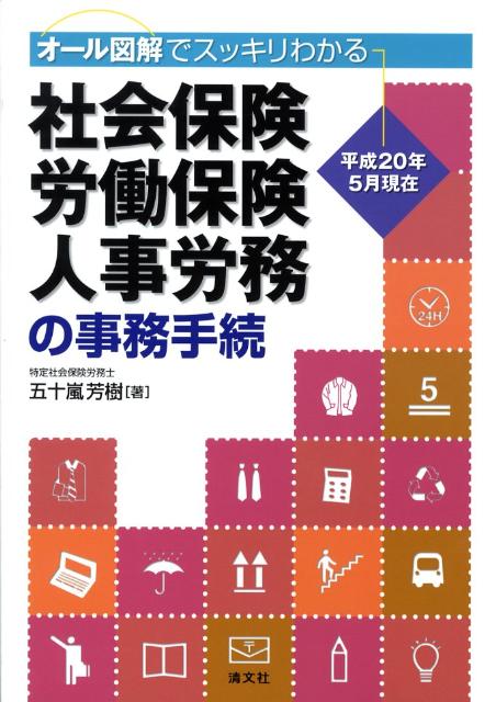 社会保険・労働保険・人事労務の事務手続（平成20年5月現在）