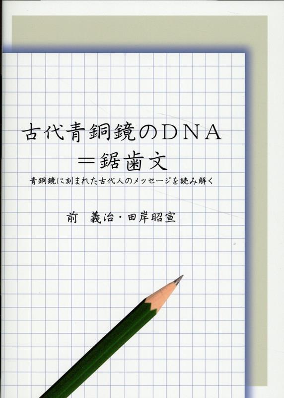 古代青銅鏡のDNA＝鋸歯文