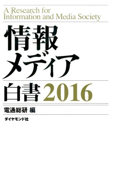 情報メディア白書（2016） [ 電通総研 ]