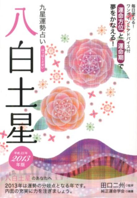 九星運勢占い（平成25年版）
