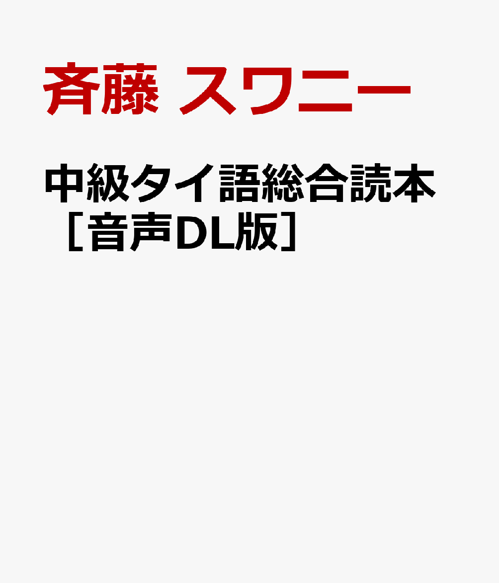 中級タイ語総合読本［音声DL版］