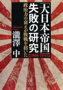 「大日本帝国」失敗の研究【1868-1945】