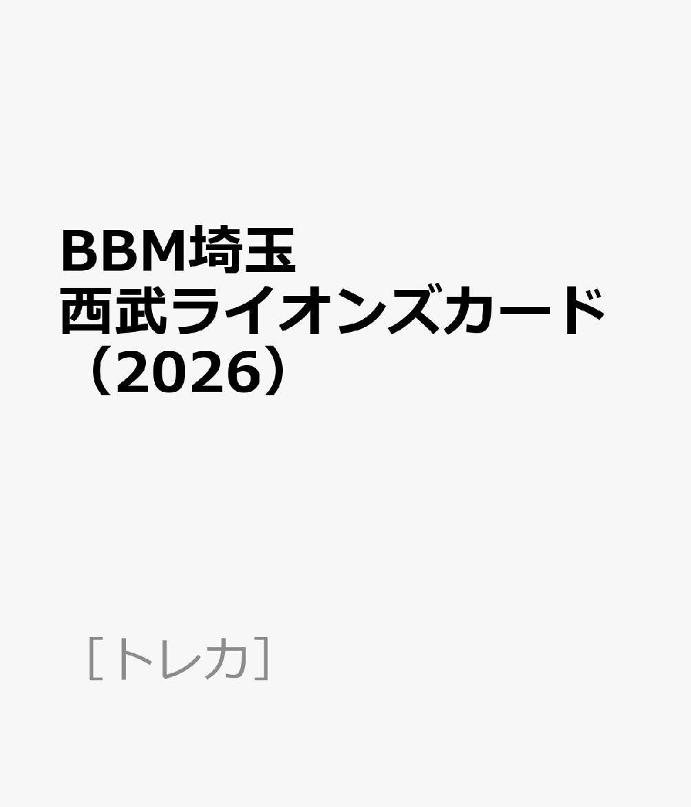 BBM埼玉西武ライオンズカード（2026）
