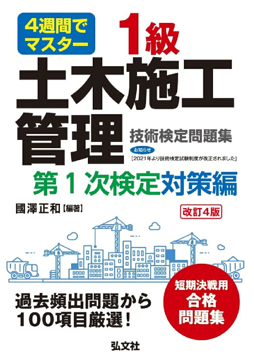 4週間でマスター 1級土木施工管理技術検定問題集 第1次検定対策編