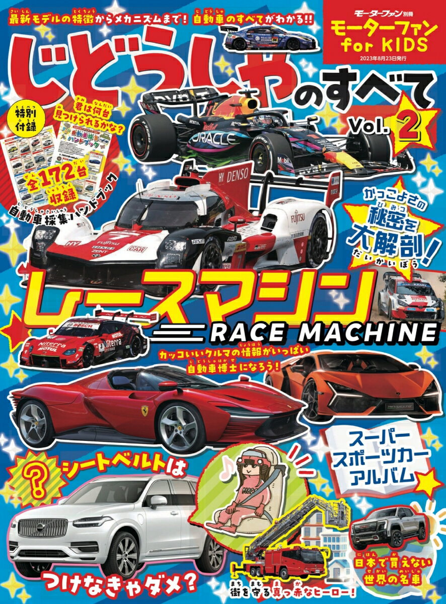 楽天楽天ブックスモーターファン　for　KIDS　じどうしゃのすべて（Vol．2） レースマシーン （モーターファン別冊）