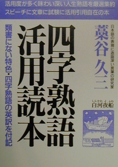 四字熟語活用読本〔改訂新版〕