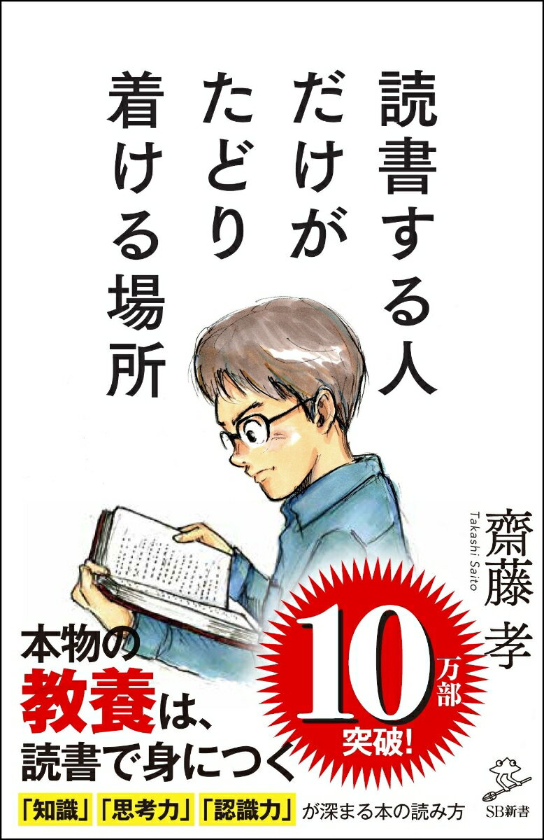 読書する人だけがたどり着ける場所 （SB新書） [ 齋藤 孝 ]