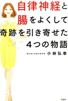 自律神経と腸をよくして奇跡を引き寄せた4つの物語